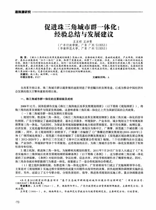 促进珠三角城市群一体化：经验总结与发展建议