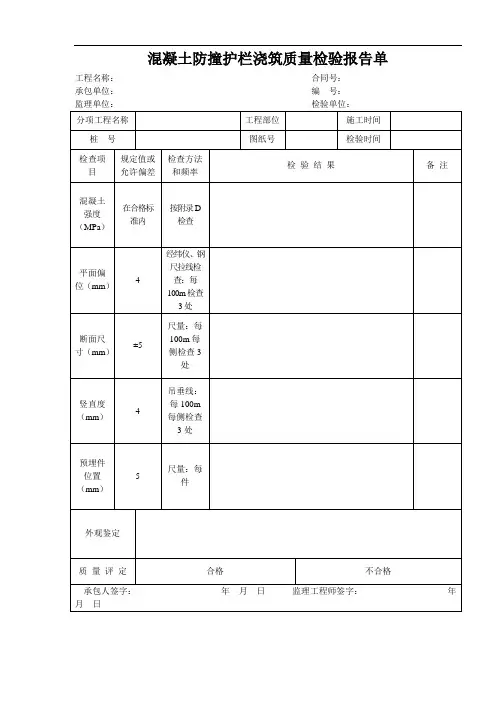 混凝土防撞护栏浇筑质量检验报告单(公路桥梁工程质量管理表单)