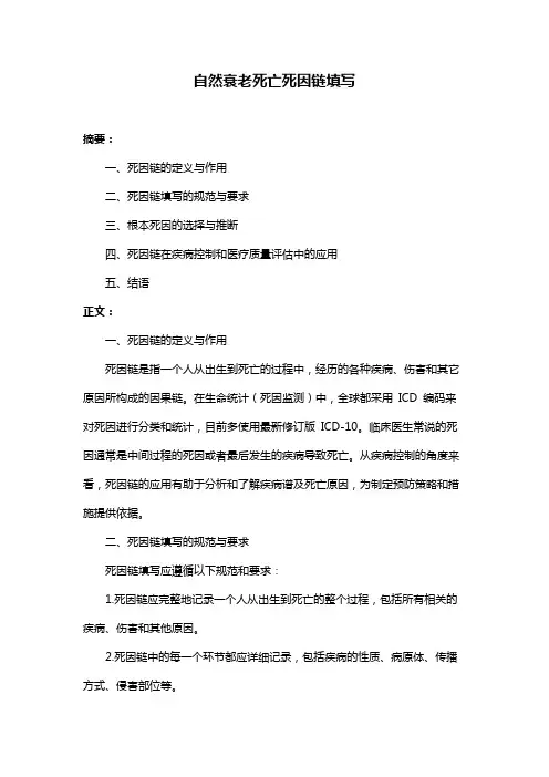 自然衰老死亡死因链填写