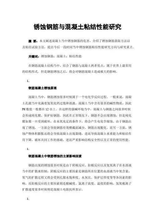 锈蚀钢筋与混凝土粘结性能研究