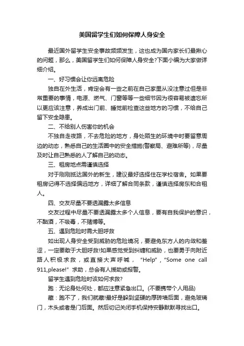 美国留学生们如何保障人身安全