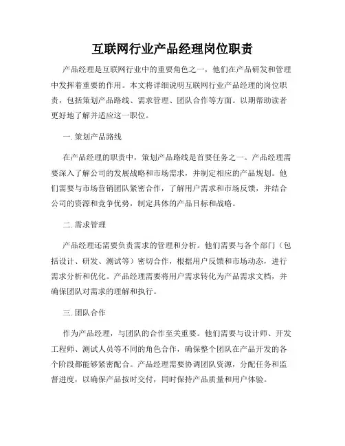 互联网行业产品经理岗位职责