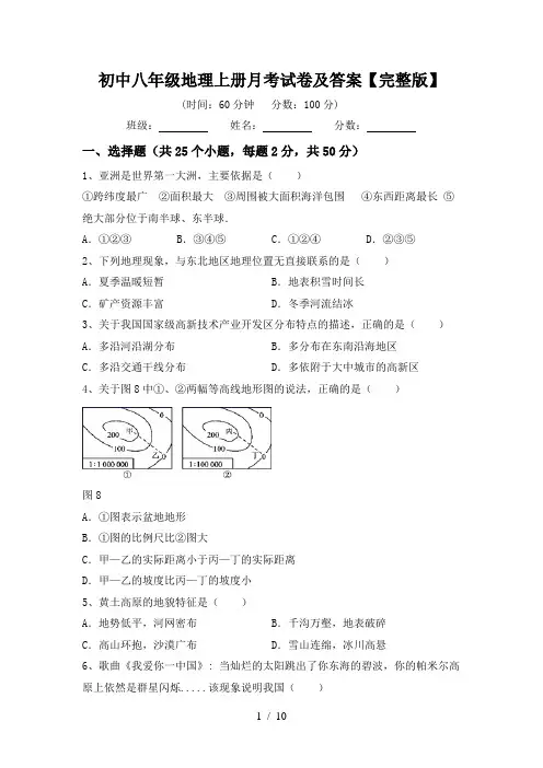 初中八年级地理上册月考试卷及答案【完整版】