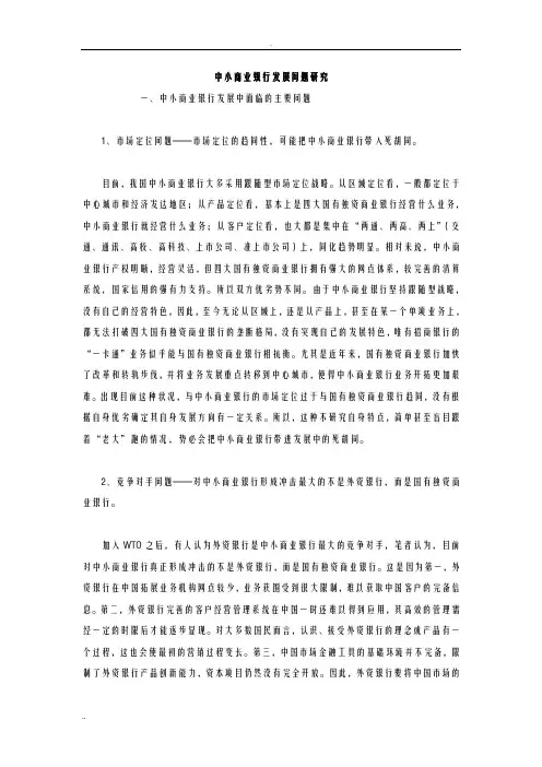 中小商业银行发展问题研究