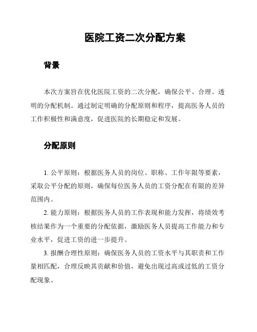 医院工资二次分配方案