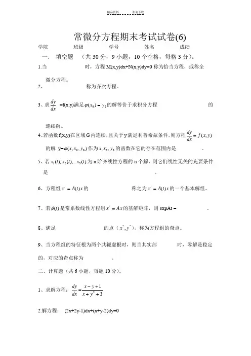 常微分方程期末考试试卷(6)