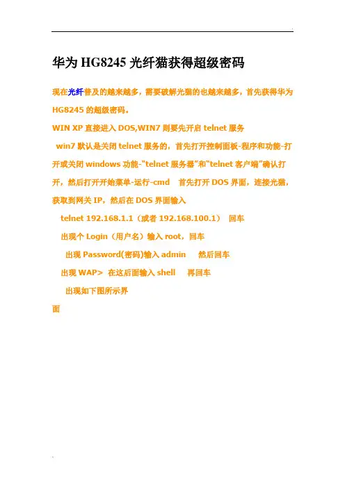 华为HG8245光纤猫路由设置方法
