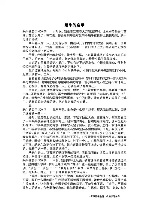 蜗牛的启示_六年级作文