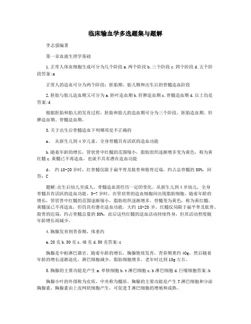 临床输血学多选题集与题解