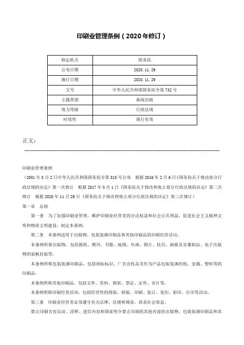 印刷业管理条例（2020年修订）-中华人民共和国国务院令第732号