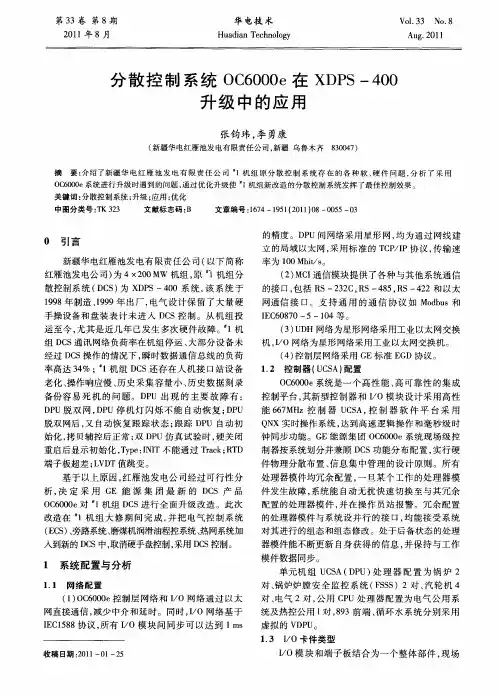 分散控制系统OC6000e在XDPS-400升级中的应用