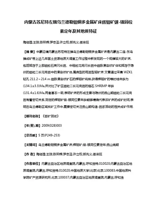 内蒙古苏尼特左旗乌兰德勒钼铜多金属矿床辉钼矿铼-锇同位素定年及其地质特征