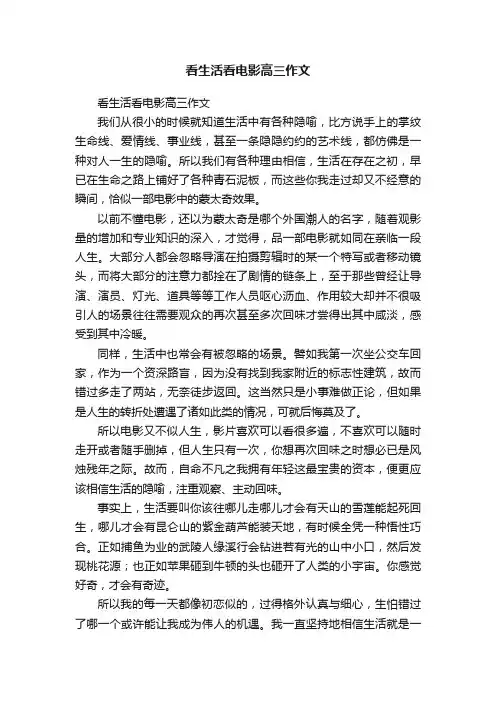 看生活看电影高三作文