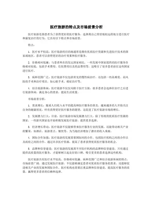 医疗旅游的特点及市场前景分析