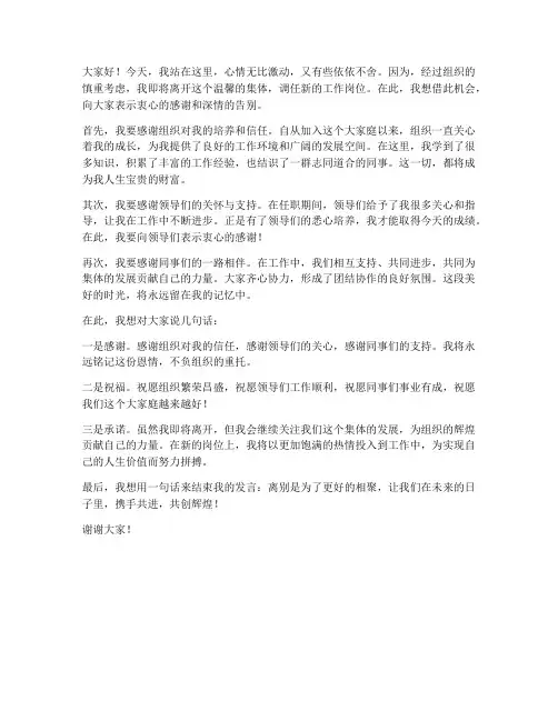 调任告别精彩发言稿范文