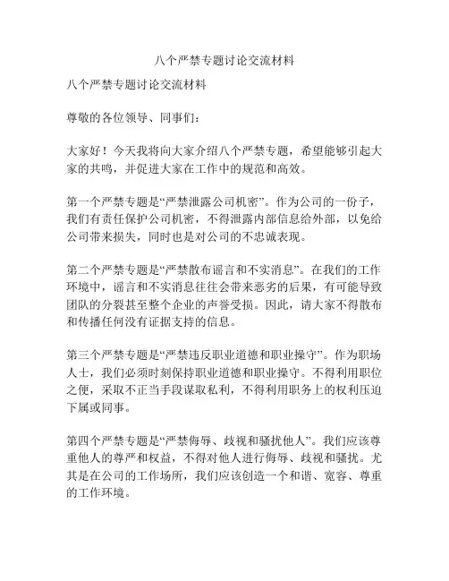 八个严禁专题讨论交流材料