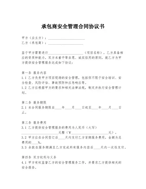 承包商安全管理合同协议书
