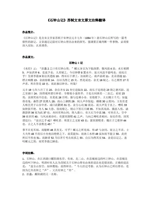 《石钟山记》苏轼文言文原文注释翻译