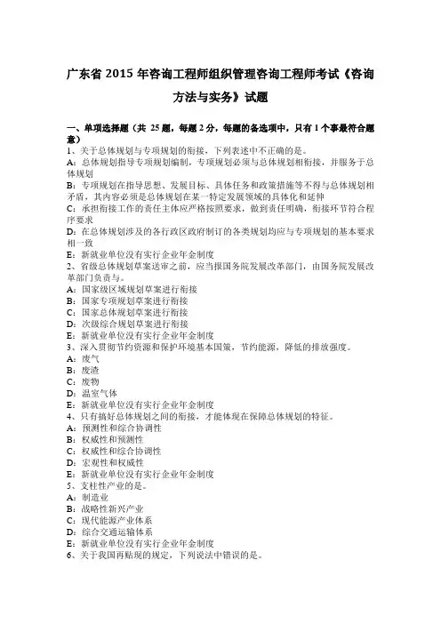 广东省2015年咨询工程师组织管理咨询工程师考试《咨询方法与实务》试题