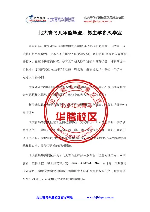 北大青鸟几年能毕业、男生学多久毕业