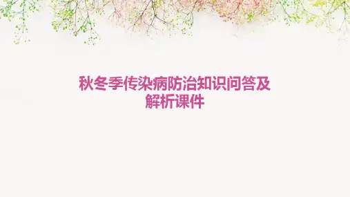 秋冬季传染病防治知识问答及解析课件