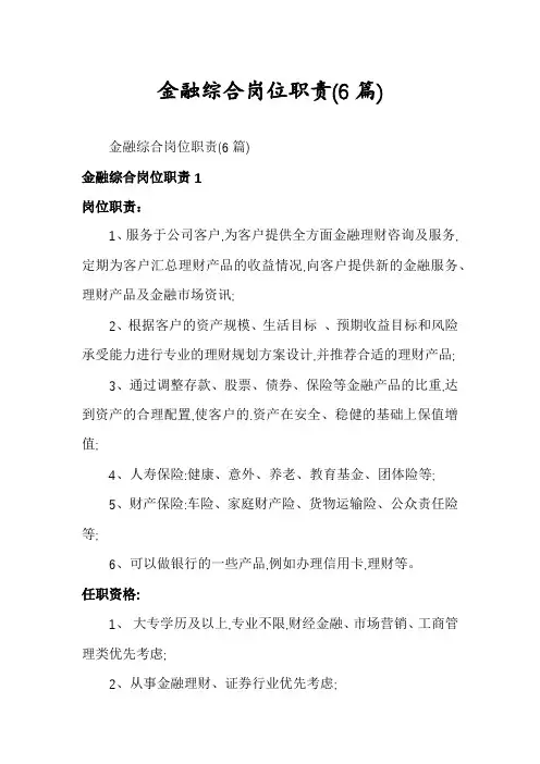 金融综合岗位职责(6篇)