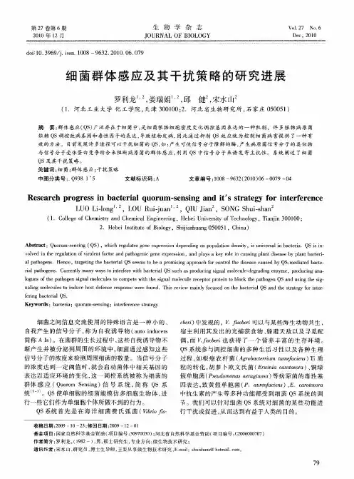 细菌群体感应及其干扰策略的研究进展