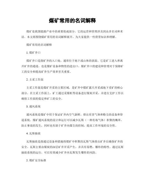 煤矿常用的名词解释
