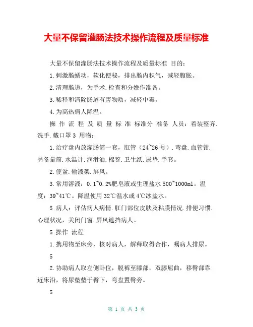 大量不保留灌肠法技术操作流程及质量标准