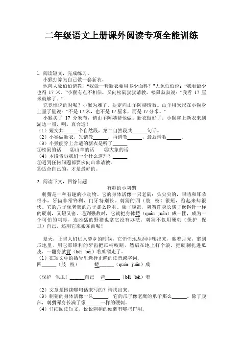 二年级语文上册课外阅读专项全能训练