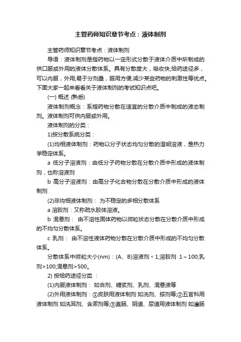 主管药师知识章节考点：液体制剂