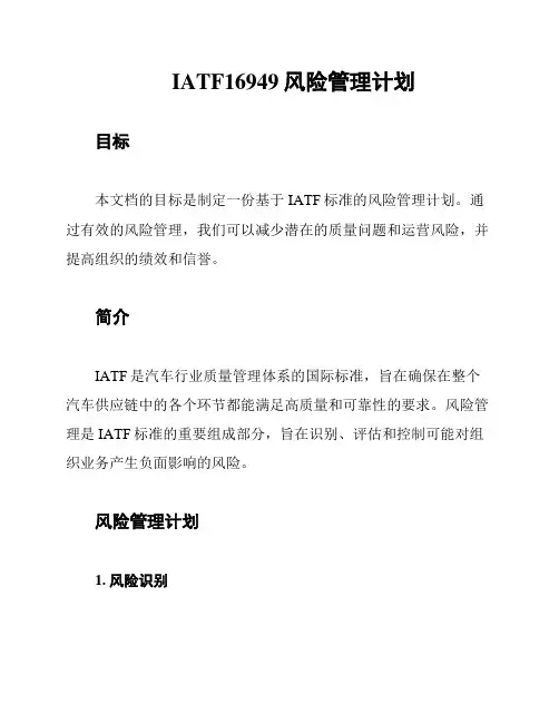 IATF16949风险管理计划