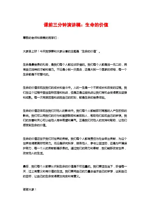 课前三分钟演讲稿：生命的价值