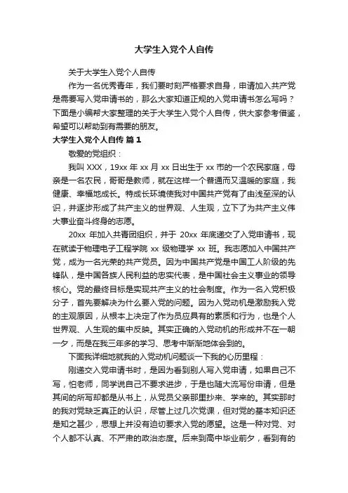 大学生入党个人自传