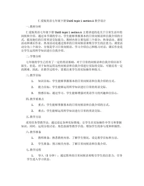 仁爱版英语七年级下册Unit5 topic 1 section A 教学设计