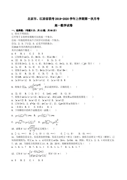 北京市、江西省联考2019-2020学年高一上学期第一次月考数学试卷Word版含解析