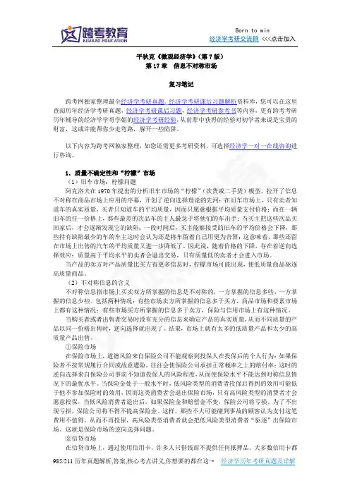 平狄克《微观经济学》(第7版)笔记(第17章 信息不对称市场)