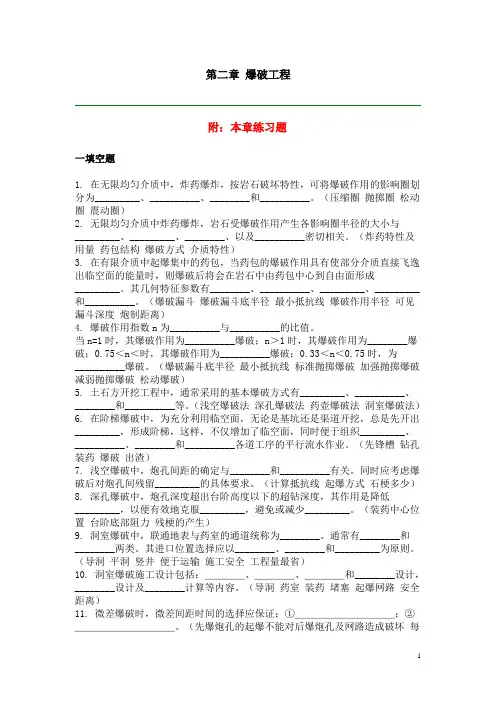 建筑专业施工练习题库：第二章 爆破工程