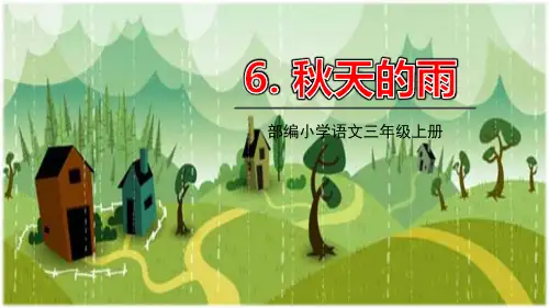 《秋天的雨》语文教学PPT课件(6篇)