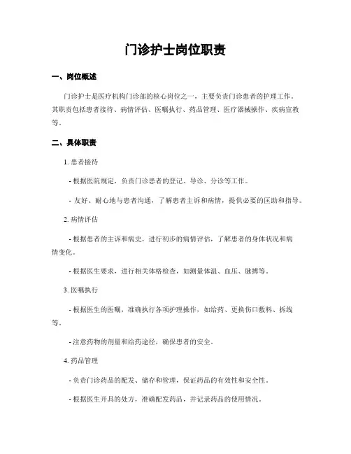 门诊护士岗位职责
