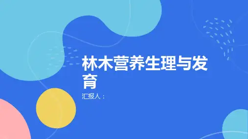 林木营养生理与发育