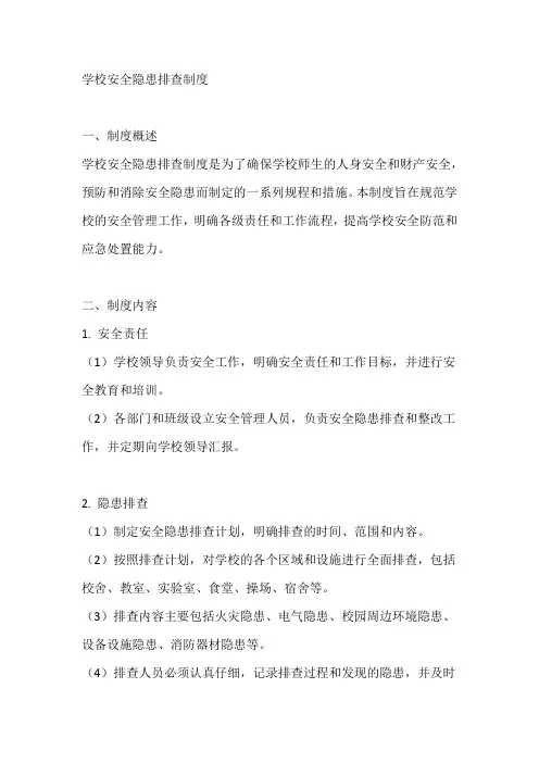 学校安全隐患排查制度