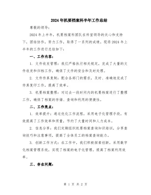2024年机要档案科半年工作总结