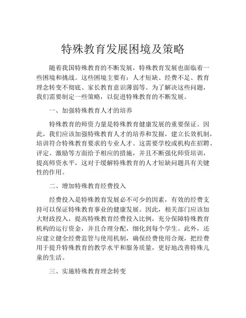 特殊教育发展困境及策略