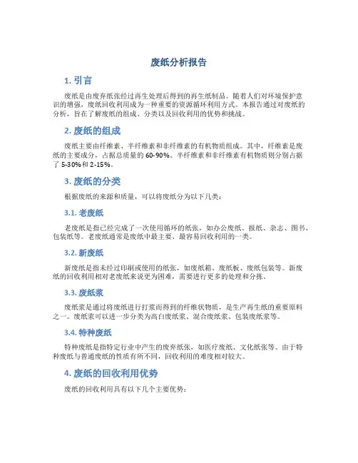 废纸分析报告