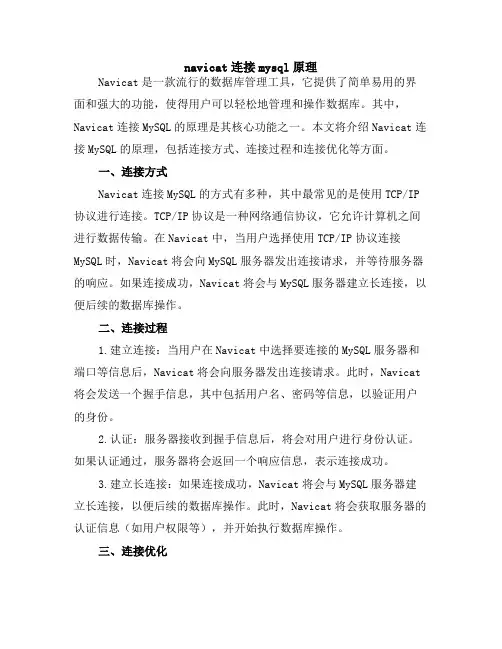 navicat连接mysql原理