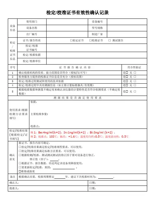 检定、校准证书有效性确认记录