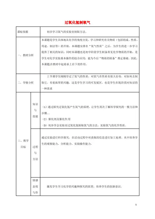 九年级化学上册3.2制取氧气过氧化氢制氧气教案(新版)粤教版
