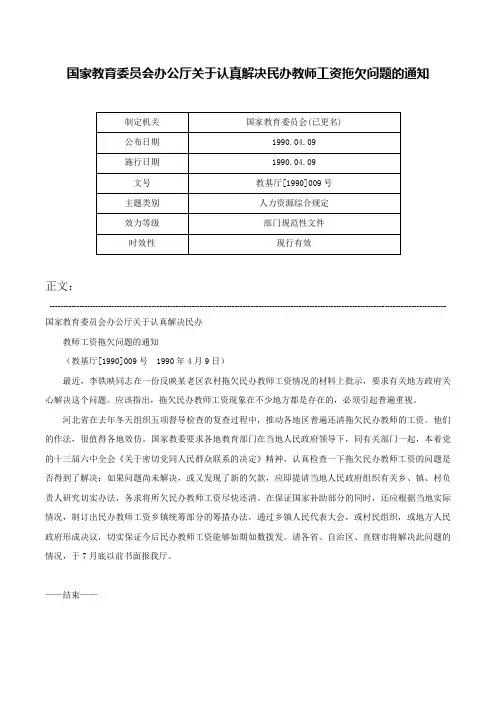 国家教育委员会办公厅关于认真解决民办教师工资拖欠问题的通知-教基厅[1990]009号