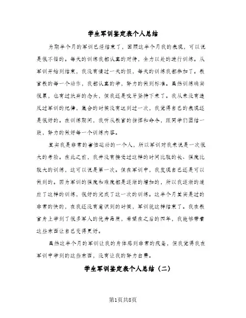 2024年学生军训鉴定表个人总结（5篇）